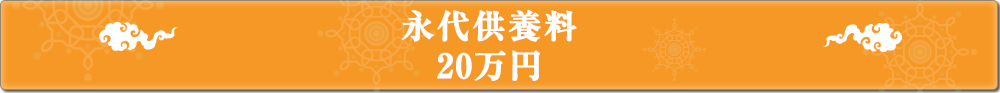 永代供養料 20万円