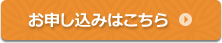 お申し込みはこちら