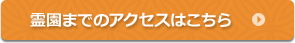 霊園までのアクセスはこちら