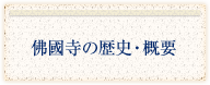 佛國寺の歴史・概要