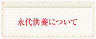 永代供養について