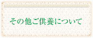 その他ご供養について