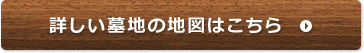 詳しい墓地の地図はこちら