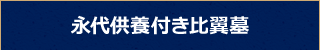 永代供養付き比翼墓