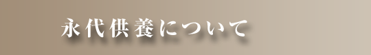 永代供養について