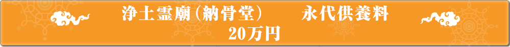 浄土霊廟（納骨堂）永代供養料 20万円