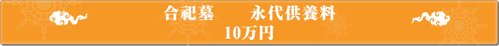 合祀墓永代供養料 10万円