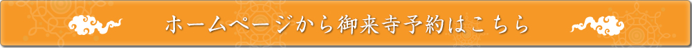ホームページからの御来寺予約はこちら