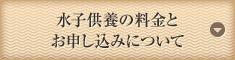 水子供養の料金と お申し込みについて