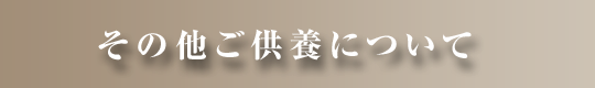 その他ご供養について