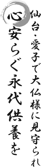仙台・愛子で大仏様に見守られ 心安らぐ永代供養を