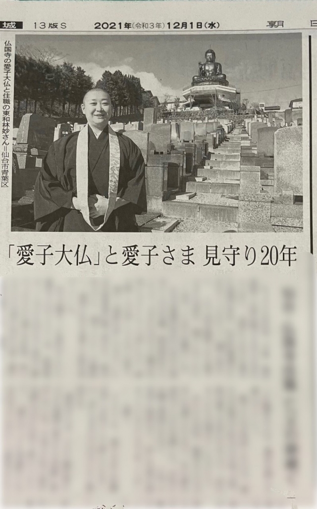 12/1の朝日新聞朝刊に愛子大佛が紹介されました