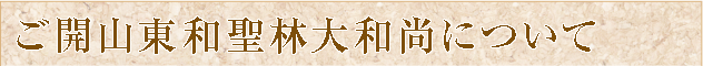 ご開山東和聖林大和尚について