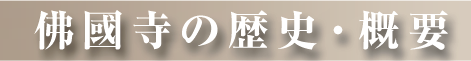 佛國寺の歴史・概要