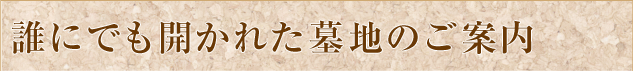 誰にでも開かれた墓地のご案内