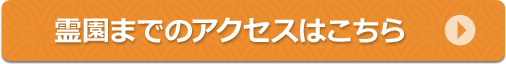 霊園までのアクセスはこちら