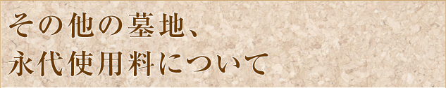 その他の墓地、永代使用料について