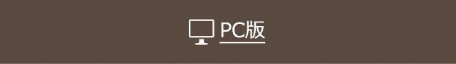 PC版