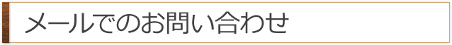 メールでのお問い合わせ