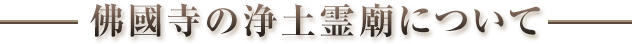 浄土霊廟について