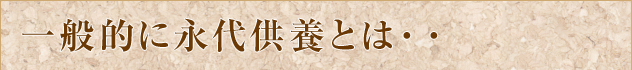 一般的に永代供養とは・・