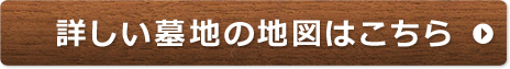 詳しい墓地の地図はこちら