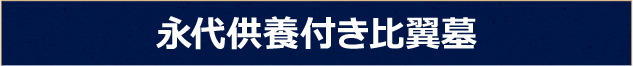 永代供養付き比翼墓