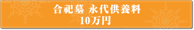 合祀墓永代供養料 10万円