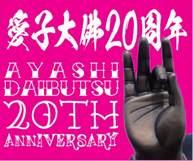 20周年記念法要