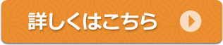 詳しくはこちら