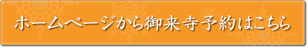 ホームページからの御来寺予約はこちら