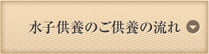 水子供養のご供養の流れ