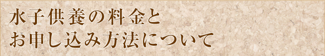 水子供養の料金とお申し込み方法について